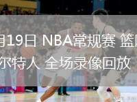03月19日 NBA常規(guī)賽 籃網vs凱爾特人 全場錄像回放