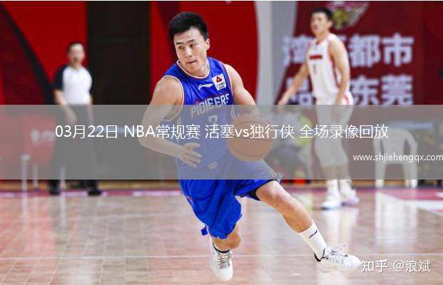 03月22日 NBA常規(guī)賽 活塞vs獨(dú)行俠 全場(chǎng)錄像回放