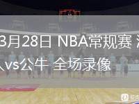 03月28日 NBA常規(guī)賽 湖人vs公牛 全場錄像