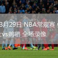 03月29日 NBA常規(guī)賽 勇士vs鵜鶘 全場錄像