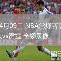04月09日 NBA常規(guī)賽 湖人vs雷霆 全場錄像