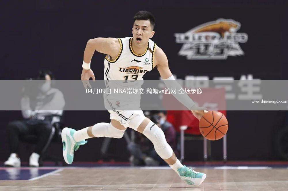 04月09日 NBA常規(guī)賽 鵜鶘vs籃網 全場錄像