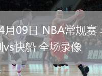 04月09日 NBA常規(guī)賽 馬刺vs快船 全場(chǎng)錄像