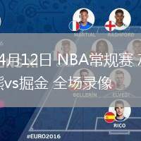 04月12日 NBA常規(guī)賽 灰熊vs掘金 全場錄像
