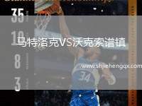 馬特洛克VS沃克索譜鎮(zhèn)