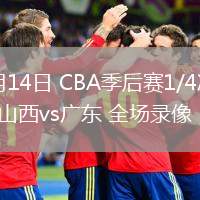 04月14日 CBA季后賽1/4決賽G1 山西vs廣東 全場(chǎng)錄像