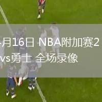 04月16日 NBA附加賽2 灰熊vs勇士 全場(chǎng)錄像