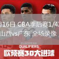 04月16日 CBA季后賽1/4決賽G2 山西vs廣東 全場(chǎng)錄像