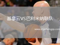 基拿云VS巴利米納聯(lián)隊