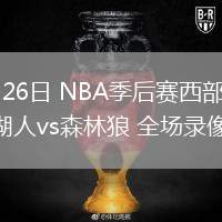 04月26日 NBA季后賽西部首輪G3 湖人vs森林狼 全場錄像