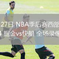 04月27日 NBA季后賽西部首輪G4 掘金vs快船 全場(chǎng)錄像
