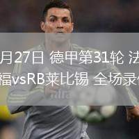 04月27日 德甲第31輪 法蘭克福vsRB萊比錫 全場(chǎng)錄像