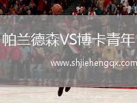 帕蘭德森VS博卡青年
