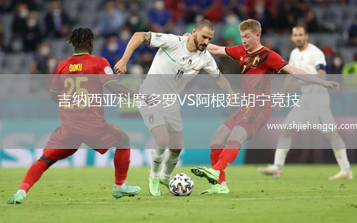 吉納西亞科摩多羅VS阿根廷胡寧競技