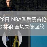 04月28日 NBA季后賽首輪G4 湖人vs森林狼 全場錄像回放