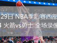 04月29日 NBA季后賽西部首輪G4 火箭vs勇士 全場(chǎng)錄像
