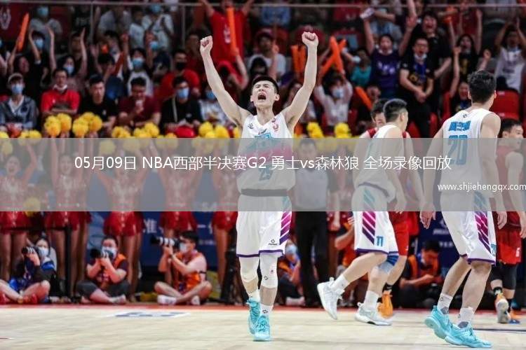 05月09日 NBA西部半決賽G2 勇士vs森林狼 全場錄像回放