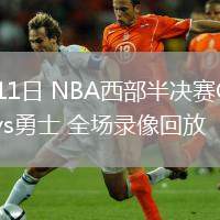 05月11日 NBA西部半決賽G3 森林狼vs勇士 全場錄像回放