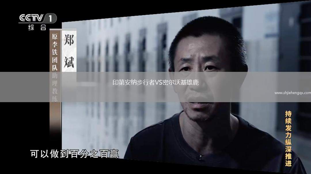 印第安納步行者VS密爾沃基雄鹿