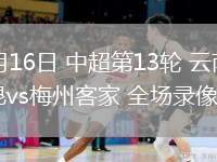 05月16日 中超第13輪 云南玉昆vs梅州客家 全場(chǎng)錄像