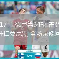 05月17日 德甲第34輪 霍芬海姆vs拜仁慕尼黑 全場(chǎng)錄像回放