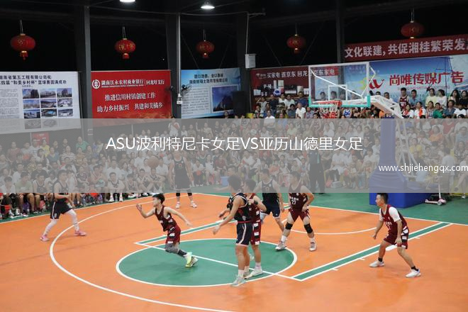 ASU波利特尼卡女足VS亞歷山德里女足
