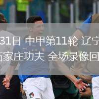 05月31日 中甲第11輪 遼寧鐵人vs石家莊功夫 全場(chǎng)錄像回放