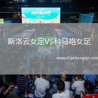 斯洛云女足VS科馬咯女足