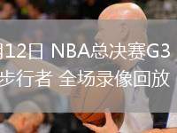06月12日 NBA總決賽G3 雷霆vs步行者 全場錄像回放