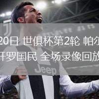 06月20日 世俱杯第2輪 帕爾梅拉斯vs開羅國民 全場(chǎng)錄像回放