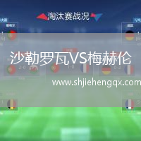 沙勒羅瓦VS梅赫倫