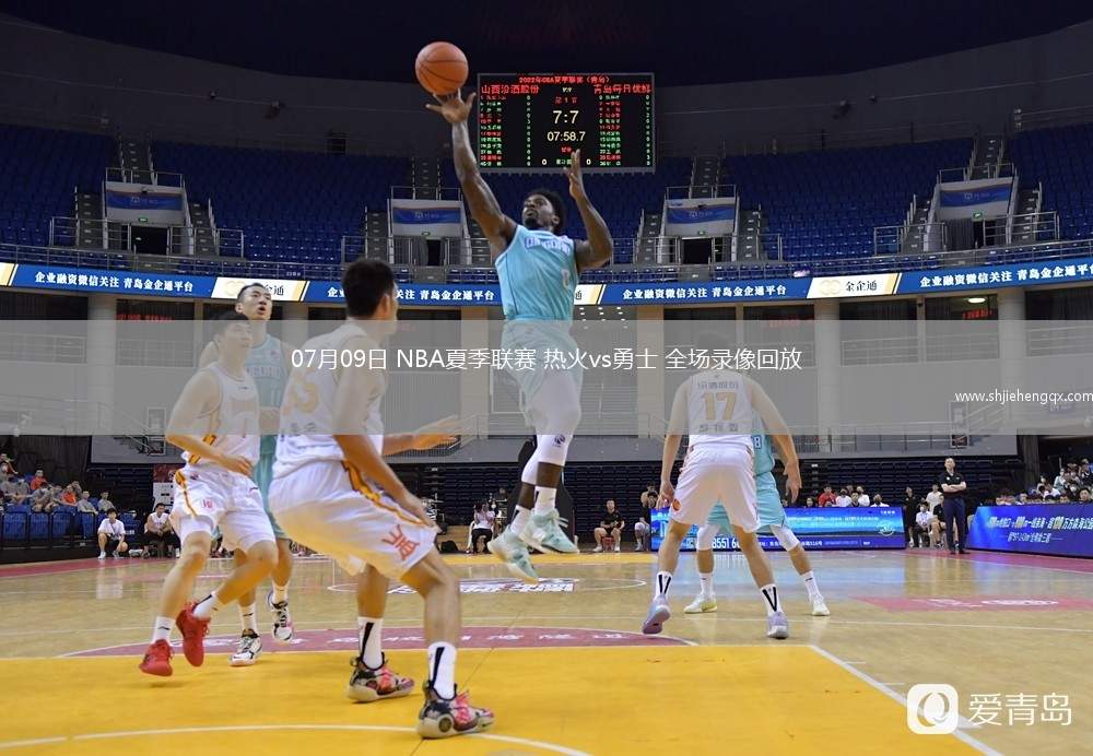 07月09日 NBA夏季聯(lián)賽 熱火vs勇士 全場(chǎng)錄像回放