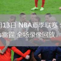 07月13日 NBA夏季聯(lián)賽 步行者vs雷霆 全場錄像回放