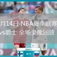 07月14日 NBA夏季聯(lián)賽 勇士vs爵士 全場(chǎng)錄像回放
