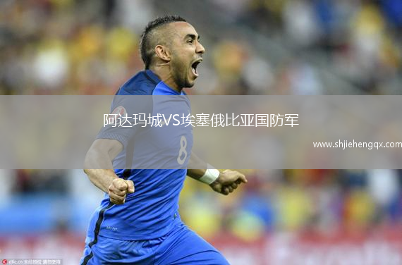 阿達瑪城VS埃塞俄比亞國防軍