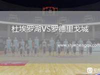 杜埃羅湖VS羅德里戈城