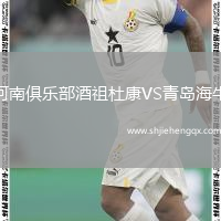 河南俱樂(lè)部酒祖杜康VS青島海牛
