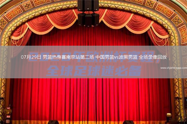 07月29日 男籃熱身賽南京站第二場 中國男籃vs波黑男籃 全場錄像回放