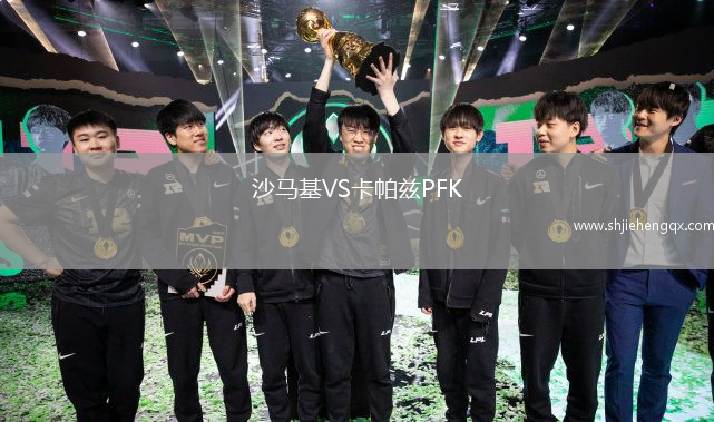 沙馬基VS卡帕茲PFK