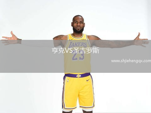亨克VS圣吉羅斯