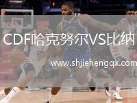 CDF哈克努爾VS比納