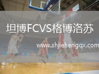 坦博FCVS格博洛蘇