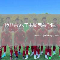 拉赫蒂VS于韋斯屈萊學(xué)院