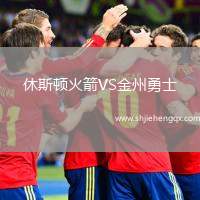 休斯頓火箭VS金州勇士