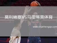 莫利嫩塞VS馬里蒂莫體育