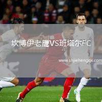 坎博伊老鷹VS班塔爾FC