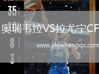 奧瑞韋拉VS拉尤寧CF