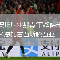 安托尼亞那青年VS薩米恩托雷西斯膝西亞