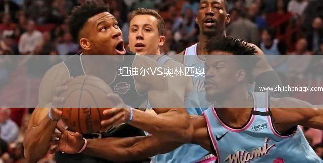 坦迪爾VS奧林匹奧