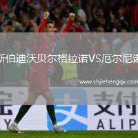 斯伯迪沃貝爾格拉諾VS厄爾尼諾